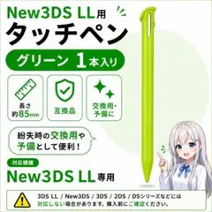 (DD21)New3DSLL タッチペン 1本 互換品 (グリーン)