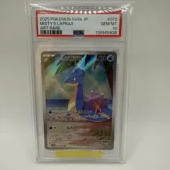 カスミのラプラス AR スカーレット&バイオレット 強化拡張パック PSA10