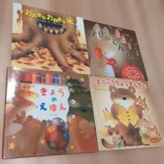いもとようこ 絵本4冊セット⑥ 組み合わせ変更OK - メルカリ