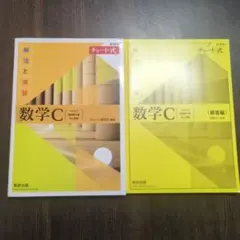 新課程チャート式解法と演習数学C(2023年度版)