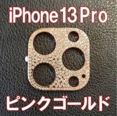 iPhone13Pro 対応 カメラ レンズカバー ピンク ラインストーン