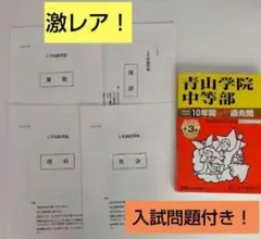 【書き込みなし】青山学院中学校　10年間過去問集　声の教育社 2025年度用
