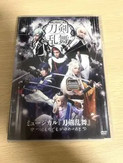 ミュージカル刀剣乱舞　つはものどもがゆめのあと　刀ミュ　DVD
