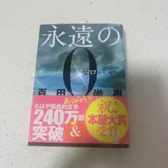 永遠の0 百田尚樹 愛蔵版 - メルカリ