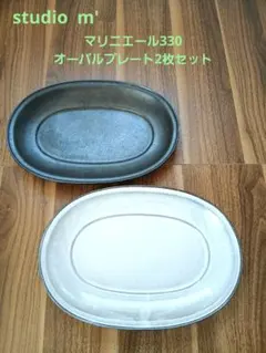 マルミツポテリ　スタジオエム　マリニエール330オーバルプレート 2枚セット
