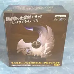 モンスターハンターワイルズ　モンスターインテリアライト　アルシュベルド
