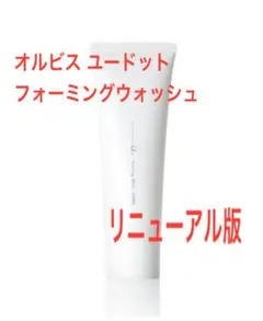 ◯オルビス◯ ユードットフォーミングウォッシュ　120g（箱無し）