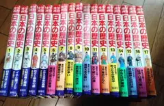 集英社 学習漫画 少年少女 日本の歴史 セット 1〜17巻セット