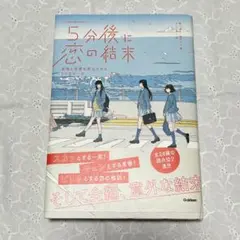 5分後に恋の結末