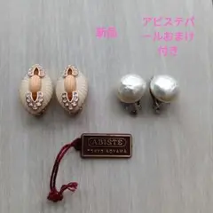 ABISTE新品 イヤリング　アビステパールイヤリングおまけ付き