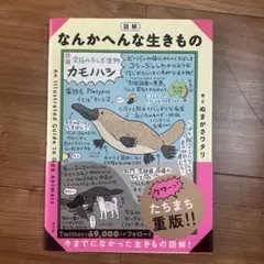 図解 なんかへんな生きもの