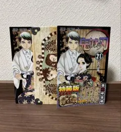 鬼滅の刃21巻 オリジナルグッズ付き特装版