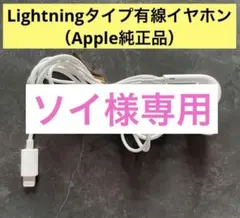 【ソイ様専用】Lightning接続 有線イヤホン