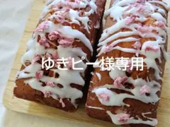 ゆきピー様専用ページ