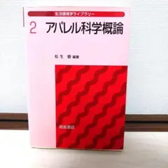 アパレル科学概論