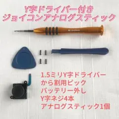 即日発送 新品 1個 ジョイコン 最新型 アナログスティック Y字ドライバー付き