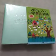 プログレッシブ中学英和辞典のサムネイル