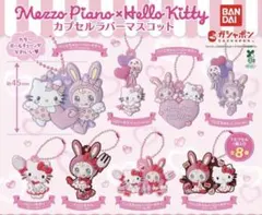 メゾピアノ ハローキティ カプセルラバーマスコット ガチャ コンプリート8種