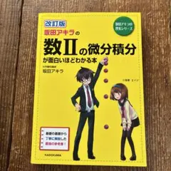 改訂版 坂田アキラの数IIの微分積分が面白いほどわかる本のサムネイル