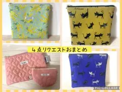 フーミン様 リクエスト 4点 まとめ商品