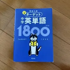 ターゲット 中学英単語 1800 赤シート付き 書き込みなしのサムネイル