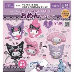 マイメロディ＆クロミ　ミニチュアおめんコレクション　6種セット ガチャ