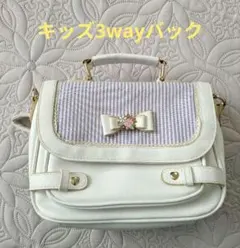 キッズ リボン付きホワイト3wayバッグ ショルダー.リュク.持ち手