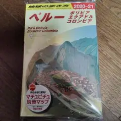 B23 地球の歩き方 ペルー ボリビア エクアドル コロンビア 2020～20…