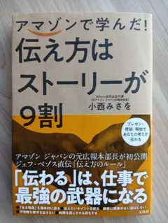 アマゾンで学んだ！伝え方はストーリーが9割、小西みさを