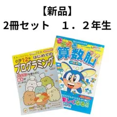 【新品】2冊セット　小学1・2年 はじめてのプログラミング　算数脳　SAPIX