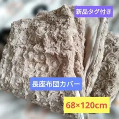 ◎おまとめ専用◎新品★タグ付き　長座布団カバー 68×120cm 大判　ベージュ