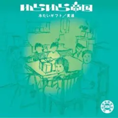 ゆらゆら帝国「冷たいギフト 貫通」完全限定生産盤 しびれめまい 坂本慎太郎
