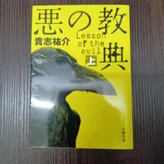 悪の教典 上 貴志 祐介 文庫本