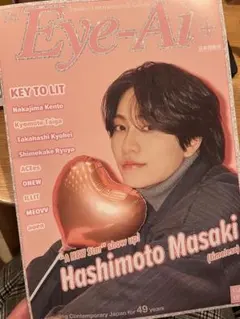 Eye Ai アイアイ　中島健人　切り抜き