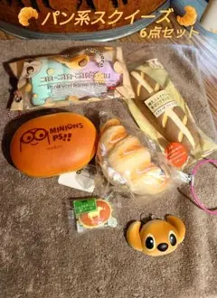 パン系スクイーズ 6点セット