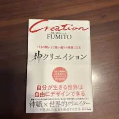 神クリエイション