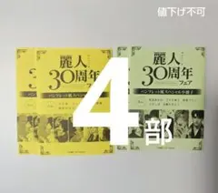 麗人　30周年フェア