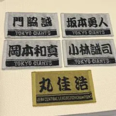 読売ジャイアンツ　巨人　ミニタオル　坂本勇人　岡本和真　小林誠司　丸佳浩　門脇誠