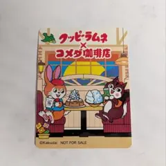 クッピーラムネ コメダ珈琲店 コラボ シール ステッカー