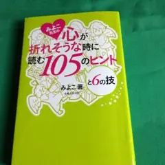 心が折れそうな時に読む105のヒントと6の技