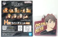 ハイキュー!!　一番くじ　H賞　ラバーチャーム　宮治