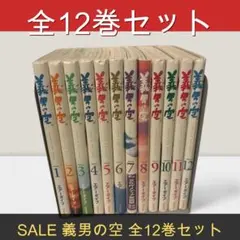 『SALE』義男の空 全12巻セット　医療漫画の傑作！エアーダイブ刊　高橋義男 2026年最新】義男の空の人気アイテム - メルカリ