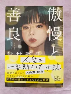 傲慢と善良 辻村深月 45周年記念版