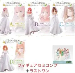 一番くじ 五等分の花嫁＊ フィギュアセミコンプ ラストワン賞セット