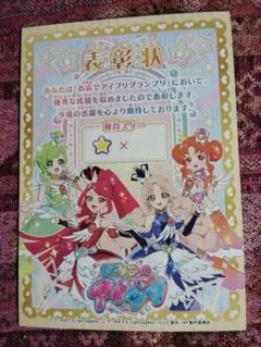 ひみつのアイプリ　表彰状　無記入