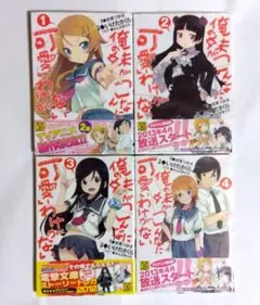 俺の妹がこんなに可愛いわけがない 伏見つかさ✕いけださくら 全4巻セット