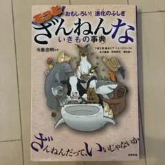 もっとざんねんないきもの事典 おもしろい!進化のふしぎ