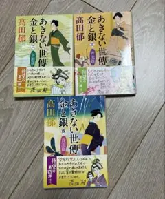 【帯付き】あきない世傳　2,3,4巻　３冊セット　早瀬篇　奔流篇　貫流篇　高田郁