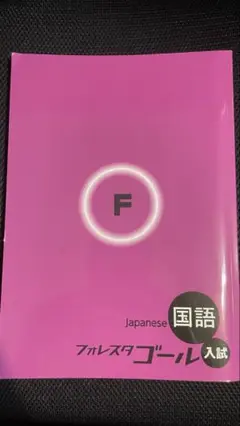 フォレスタゴール　社会 2025年最新】フォレスタ 社会の人気アイテム - メルカリ