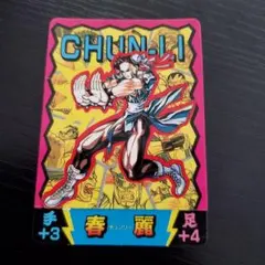 超希少 美品 春麗 チュンリー Gold ストリートファイター カード シール 超希少 美品 GOLD 春麗 チュンリー ストリートファイター シール